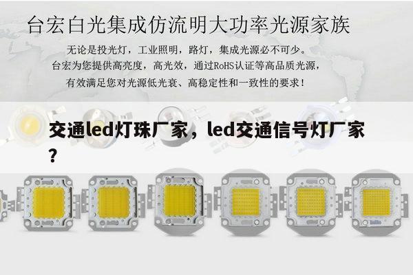 交通led灯珠厂家，led交通信号灯厂家？-第1张图片-led灯珠, 贴片led灯珠, 直插led灯珠, 大功率灯珠, 3528灯珠, led灯珠厂家广东台宏光电科技有限公司 服务热线400-689-8189