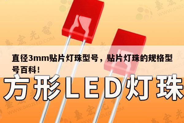 直径3mm贴片灯珠型号，贴片灯珠的规格型号百科！-第1张图片-led灯珠, 贴片led灯珠, 直插led灯珠, 大功率灯珠, 3528灯珠, led灯珠厂家广东台宏光电科技有限公司 服务热线400-689-8189