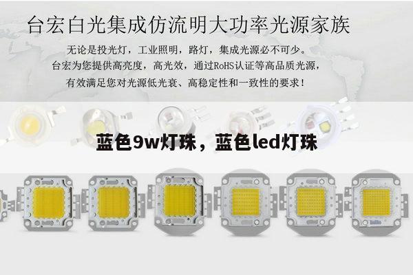 蓝色9w灯珠，蓝色led灯珠-第1张图片-led灯珠, 贴片led灯珠, 直插led灯珠, 大功率灯珠, 3528灯珠, led灯珠厂家广东台宏光电科技有限公司 服务热线400-689-8189