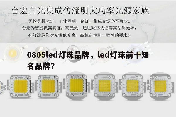 0805led灯珠品牌，led灯珠前十知名品牌？-第1张图片-led灯珠, 贴片led灯珠, 直插led灯珠, 大功率灯珠, 3528灯珠, led灯珠厂家广东台宏光电科技有限公司 服务热线400-689-8189
