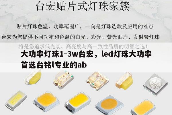 大功率灯珠1-3w台宏，led灯珠大功率首选台铭l专业的ab-第1张图片-led灯珠, 贴片led灯珠, 直插led灯珠, 大功率灯珠, 3528灯珠, led灯珠厂家广东台宏光电科技有限公司 服务热线400-689-8189