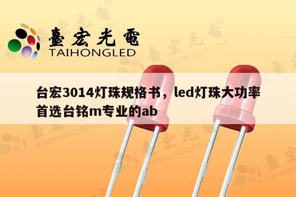 台宏3014灯珠规格书，led灯珠大功率首选台铭m专业的ab-第1张图片-led灯珠, 贴片led灯珠, 直插led灯珠, 大功率灯珠, 3528灯珠, led灯珠厂家广东台宏光电科技有限公司 服务热线400-689-8189