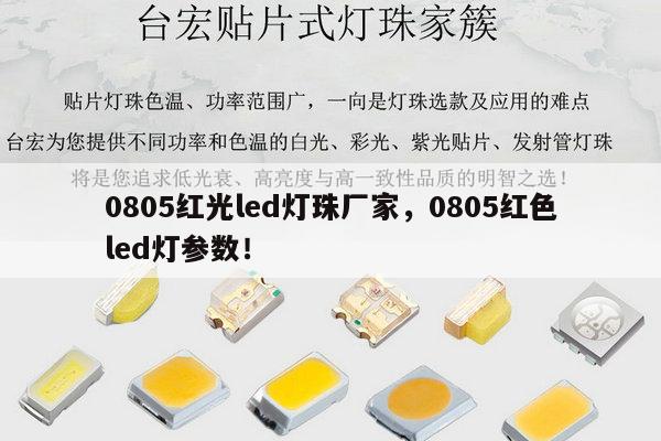 0805红光led灯珠厂家，0805红色led灯参数！-第1张图片-led灯珠, 贴片led灯珠, 直插led灯珠, 大功率灯珠, 3528灯珠, led灯珠厂家广东台宏光电科技有限公司 服务热线400-689-8189