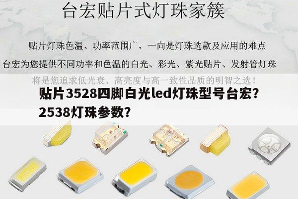 贴片3528四脚白光led灯珠型号台宏？2538灯珠参数？-第1张图片-led灯珠, 贴片led灯珠, 直插led灯珠, 大功率灯珠, 3528灯珠, led灯珠厂家广东台宏光电科技有限公司 服务热线400-689-8189