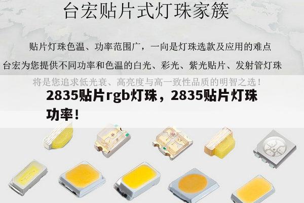 2835贴片rgb灯珠，2835贴片灯珠功率！-第1张图片-led灯珠, 贴片led灯珠, 直插led灯珠, 大功率灯珠, 3528灯珠, led灯珠厂家广东台宏光电科技有限公司 服务热线400-689-8189