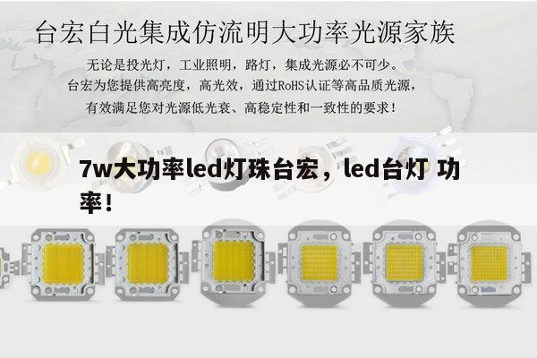 7w大功率led灯珠台宏，led台灯 功率！-第1张图片-led灯珠, 贴片led灯珠, 直插led灯珠, 大功率灯珠, 3528灯珠, led灯珠厂家广东台宏光电科技有限公司 服务热线400-689-8189