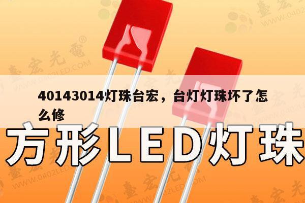 40143014灯珠台宏，台灯灯珠坏了怎么修-第1张图片-led灯珠, 贴片led灯珠, 直插led灯珠, 大功率灯珠, 3528灯珠, led灯珠厂家广东台宏光电科技有限公司 服务热线400-689-8189