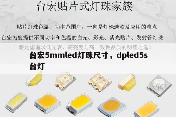 台宏5mmled灯珠尺寸，dpled5s台灯-第1张图片-led灯珠, 贴片led灯珠, 直插led灯珠, 大功率灯珠, 3528灯珠, led灯珠厂家广东台宏光电科技有限公司 服务热线400-689-8189