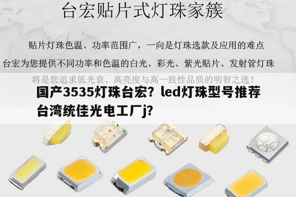 国产3535灯珠台宏？led灯珠型号推荐台湾统佳光电工厂j？-第1张图片-led灯珠, 贴片led灯珠, 直插led灯珠, 大功率灯珠, 3528灯珠, led灯珠厂家广东台宏光电科技有限公司 服务热线400-689-8189