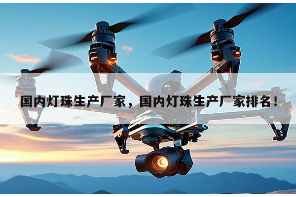 国内灯珠生产厂家，国内灯珠生产厂家排名！-第1张图片-led灯珠, 贴片led灯珠, 直插led灯珠, 大功率灯珠, 3528灯珠, led灯珠厂家广东台宏光电科技有限公司 服务热线400-689-8189