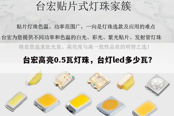 台宏高亮0.5瓦灯珠，台灯led多少瓦？-第1张图片-led灯珠, 贴片led灯珠, 直插led灯珠, 大功率灯珠, 3528灯珠, led灯珠厂家广东台宏光电科技有限公司 服务热线400-689-8189