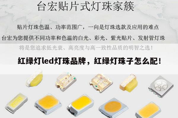 红绿灯led灯珠品牌，红绿灯珠子怎么配！-第1张图片-led灯珠, 贴片led灯珠, 直插led灯珠, 大功率灯珠, 3528灯珠, led灯珠厂家广东台宏光电科技有限公司 服务热线400-689-8189