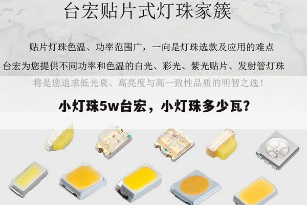 小灯珠5w台宏，小灯珠多少瓦？-第1张图片-led灯珠, 贴片led灯珠, 直插led灯珠, 大功率灯珠, 3528灯珠, led灯珠厂家广东台宏光电科技有限公司 服务热线400-689-8189