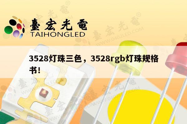 3528灯珠三色，3528rgb灯珠规格书！-第1张图片-led灯珠, 贴片led灯珠, 直插led灯珠, 大功率灯珠, 3528灯珠, led灯珠厂家广东台宏光电科技有限公司 服务热线400-689-8189