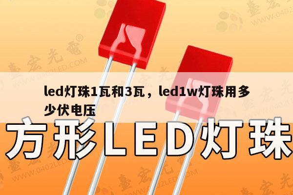 led灯珠1瓦和3瓦，led1w灯珠用多少伏电压-第1张图片-led灯珠, 贴片led灯珠, 直插led灯珠, 大功率灯珠, 3528灯珠, led灯珠厂家广东台宏光电科技有限公司 服务热线400-689-8189