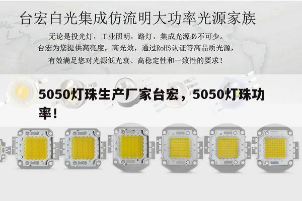 5050灯珠生产厂家台宏，5050灯珠功率！-第1张图片-led灯珠, 贴片led灯珠, 直插led灯珠, 大功率灯珠, 3528灯珠, led灯珠厂家广东台宏光电科技有限公司 服务热线400-689-8189