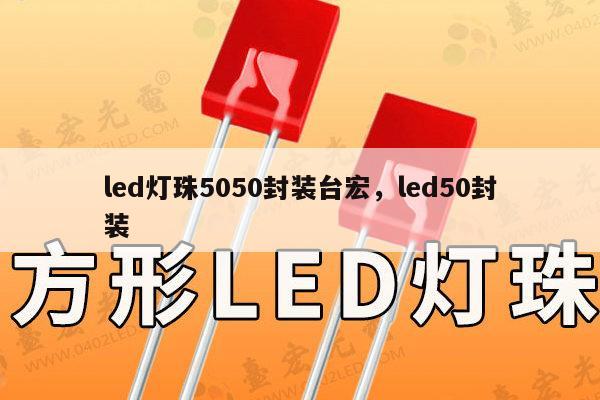 led灯珠5050封装台宏，led50封装-第1张图片-led灯珠, 贴片led灯珠, 直插led灯珠, 大功率灯珠, 3528灯珠, led灯珠厂家广东台宏光电科技有限公司 服务热线400-689-8189