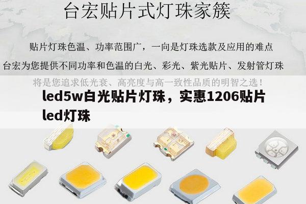 led5w白光贴片灯珠，实惠1206贴片led灯珠-第1张图片-led灯珠, 贴片led灯珠, 直插led灯珠, 大功率灯珠, 3528灯珠, led灯珠厂家广东台宏光电科技有限公司 服务热线400-689-8189