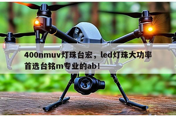 400nmuv灯珠台宏，led灯珠大功率首选台铭m专业的ab！-第1张图片-led灯珠, 贴片led灯珠, 直插led灯珠, 大功率灯珠, 3528灯珠, led灯珠厂家广东台宏光电科技有限公司 服务热线400-689-8189