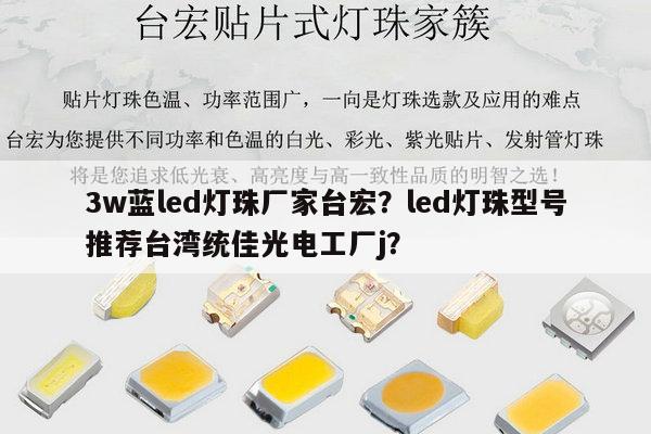 3w蓝led灯珠厂家台宏？led灯珠型号推荐台湾统佳光电工厂j？-第1张图片-led灯珠, 贴片led灯珠, 直插led灯珠, 大功率灯珠, 3528灯珠, led灯珠厂家广东台宏光电科技有限公司 服务热线400-689-8189