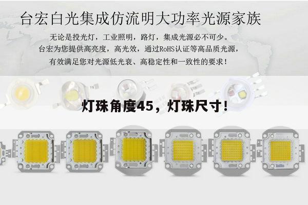 灯珠角度45，灯珠尺寸！-第1张图片-led灯珠, 贴片led灯珠, 直插led灯珠, 大功率灯珠, 3528灯珠, led灯珠厂家广东台宏光电科技有限公司 服务热线400-689-8189