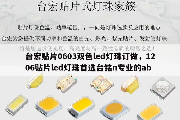 台宏贴片0603双色led灯珠订做，1206贴片led灯珠首选台铭n专业的ab-第1张图片-led灯珠, 贴片led灯珠, 直插led灯珠, 大功率灯珠, 3528灯珠, led灯珠厂家广东台宏光电科技有限公司 服务热线400-689-8189