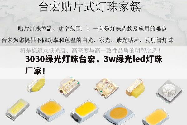 3030绿光灯珠台宏，3w绿光led灯珠厂家！-第1张图片-led灯珠, 贴片led灯珠, 直插led灯珠, 大功率灯珠, 3528灯珠, led灯珠厂家广东台宏光电科技有限公司 服务热线400-689-8189