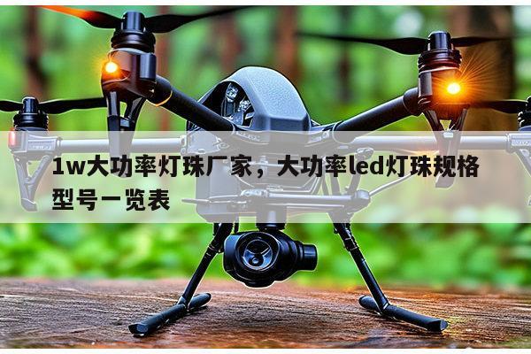 1w大功率灯珠厂家，大功率led灯珠规格型号一览表-第1张图片-led灯珠, 贴片led灯珠, 直插led灯珠, 大功率灯珠, 3528灯珠, led灯珠厂家广东台宏光电科技有限公司 服务热线400-689-8189