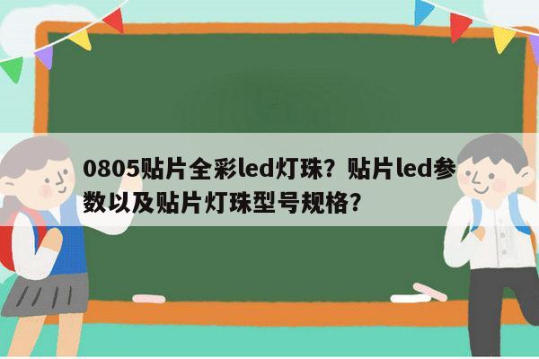 0805贴片全彩led灯珠？贴片led参数以及贴片灯珠型号规格？-第1张图片-led灯珠, 贴片led灯珠, 直插led灯珠, 大功率灯珠, 3528灯珠, led灯珠厂家广东台宏光电科技有限公司 服务热线400-689-8189