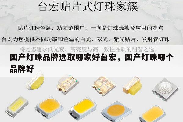 国产灯珠品牌选取哪家好台宏，国产灯珠哪个品牌好-第1张图片-led灯珠, 贴片led灯珠, 直插led灯珠, 大功率灯珠, 3528灯珠, led灯珠厂家广东台宏光电科技有限公司 服务热线400-689-8189