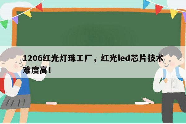 1206红光灯珠工厂，红光led芯片技术难度高！-第1张图片-led灯珠, 贴片led灯珠, 直插led灯珠, 大功率灯珠, 3528灯珠, led灯珠厂家广东台宏光电科技有限公司 服务热线400-689-8189