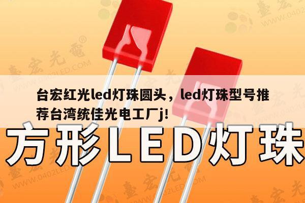 台宏红光led灯珠圆头，led灯珠型号推荐台湾统佳光电工厂j！-第1张图片-led灯珠, 贴片led灯珠, 直插led灯珠, 大功率灯珠, 3528灯珠, led灯珠厂家广东台宏光电科技有限公司 服务热线400-689-8189