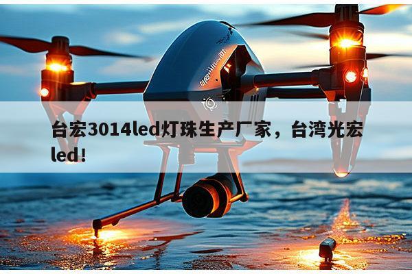 台宏3014led灯珠生产厂家，台湾光宏led！-第1张图片-led灯珠, 贴片led灯珠, 直插led灯珠, 大功率灯珠, 3528灯珠, led灯珠厂家广东台宏光电科技有限公司 服务热线400-689-8189
