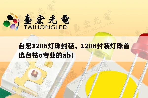 台宏1206灯珠封装，1206封装灯珠首选台铭o专业的ab！-第1张图片-led灯珠, 贴片led灯珠, 直插led灯珠, 大功率灯珠, 3528灯珠, led灯珠厂家广东台宏光电科技有限公司 服务热线400-689-8189