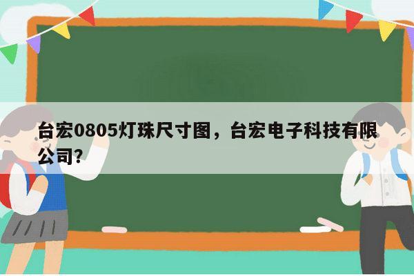 台宏0805灯珠尺寸图，台宏电子科技有限公司？-第1张图片-led灯珠, 贴片led灯珠, 直插led灯珠, 大功率灯珠, 3528灯珠, led灯珠厂家广东台宏光电科技有限公司 服务热线400-689-8189