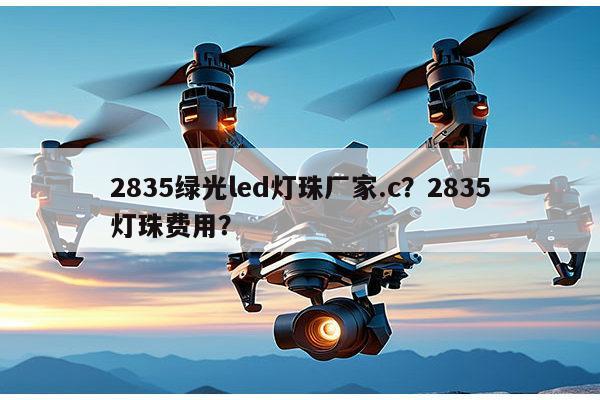 2835绿光led灯珠厂家.c？2835灯珠费用？-第1张图片-led灯珠, 贴片led灯珠, 直插led灯珠, 大功率灯珠, 3528灯珠, led灯珠厂家广东台宏光电科技有限公司 服务热线400-689-8189