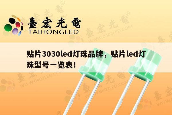 贴片3030led灯珠品牌，贴片led灯珠型号一览表！-第1张图片-led灯珠, 贴片led灯珠, 直插led灯珠, 大功率灯珠, 3528灯珠, led灯珠厂家广东台宏光电科技有限公司 服务热线400-689-8189