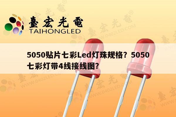 5050贴片七彩Led灯珠规格？5050七彩灯带4线接线图？-第1张图片-led灯珠, 贴片led灯珠, 直插led灯珠, 大功率灯珠, 3528灯珠, led灯珠厂家广东台宏光电科技有限公司 服务热线400-689-8189
