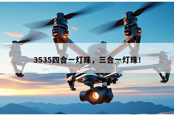 3535四合一灯珠，三合一灯珠！-第1张图片-led灯珠, 贴片led灯珠, 直插led灯珠, 大功率灯珠, 3528灯珠, led灯珠厂家广东台宏光电科技有限公司 服务热线400-689-8189