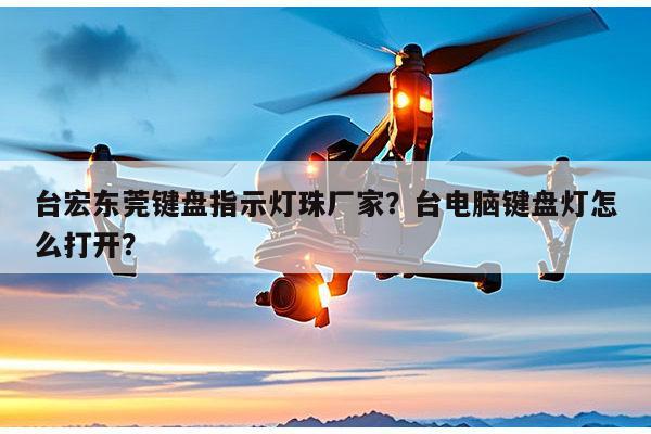 台宏东莞键盘指示灯珠厂家？台电脑键盘灯怎么打开？-第1张图片-led灯珠, 贴片led灯珠, 直插led灯珠, 大功率灯珠, 3528灯珠, led灯珠厂家广东台宏光电科技有限公司 服务热线400-689-8189