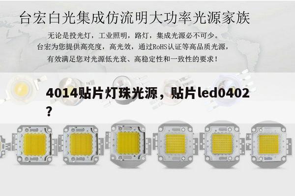 4014贴片灯珠光源，贴片led0402？-第1张图片-led灯珠, 贴片led灯珠, 直插led灯珠, 大功率灯珠, 3528灯珠, led灯珠厂家广东台宏光电科技有限公司 服务热线400-689-8189