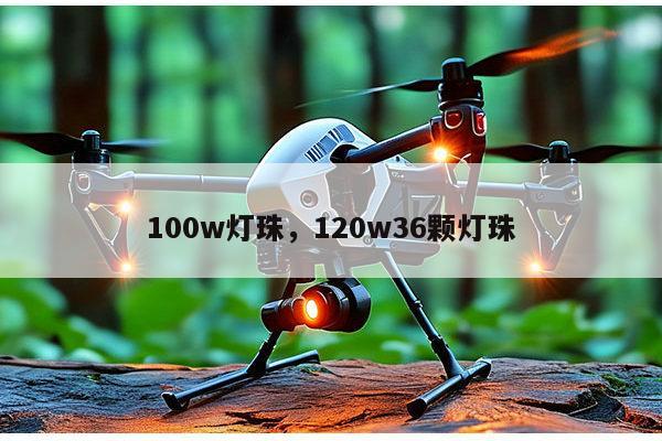 100w灯珠，120w36颗灯珠-第1张图片-led灯珠, 贴片led灯珠, 直插led灯珠, 大功率灯珠, 3528灯珠, led灯珠厂家广东台宏光电科技有限公司 服务热线400-689-8189