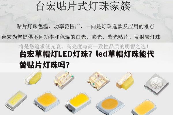 台宏草帽灯LED灯珠？led草帽灯珠能代替贴片灯珠吗？-第1张图片-led灯珠, 贴片led灯珠, 直插led灯珠, 大功率灯珠, 3528灯珠, led灯珠厂家广东台宏光电科技有限公司 服务热线400-689-8189