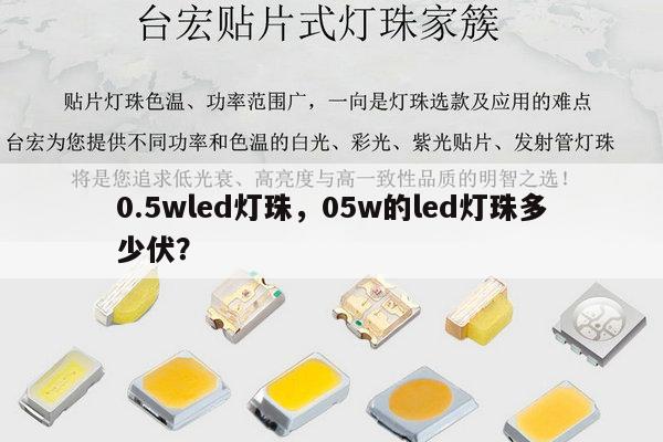 0.5wled灯珠，05w的led灯珠多少伏？-第1张图片-led灯珠, 贴片led灯珠, 直插led灯珠, 大功率灯珠, 3528灯珠, led灯珠厂家广东台宏光电科技有限公司 服务热线400-689-8189