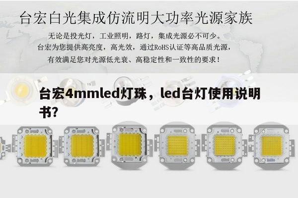台宏4mmled灯珠，led台灯使用说明书？-第1张图片-led灯珠, 贴片led灯珠, 直插led灯珠, 大功率灯珠, 3528灯珠, led灯珠厂家广东台宏光电科技有限公司 服务热线400-689-8189