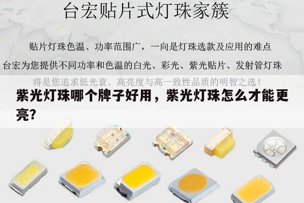 紫光灯珠哪个牌子好用，紫光灯珠怎么才能更亮？-第1张图片-led灯珠, 贴片led灯珠, 直插led灯珠, 大功率灯珠, 3528灯珠, led灯珠厂家广东台宏光电科技有限公司 服务热线400-689-8189