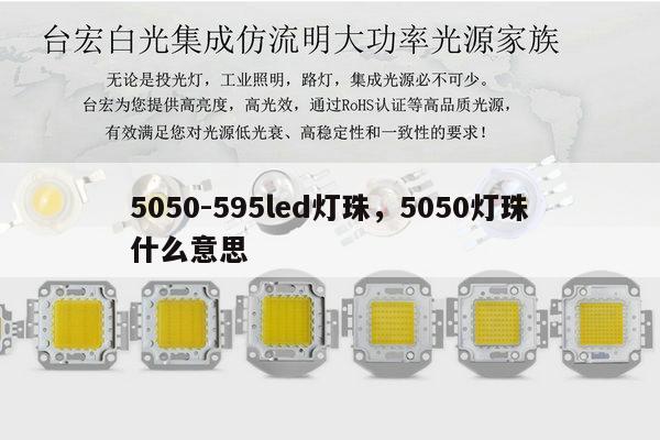 5050-595led灯珠，5050灯珠什么意思-第1张图片-led灯珠, 贴片led灯珠, 直插led灯珠, 大功率灯珠, 3528灯珠, led灯珠厂家广东台宏光电科技有限公司 服务热线400-689-8189
