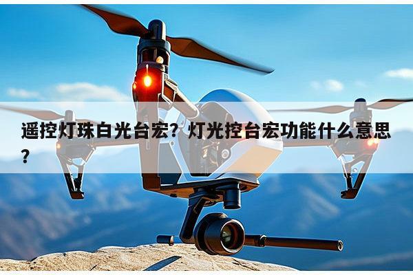遥控灯珠白光台宏？灯光控台宏功能什么意思？-第1张图片-led灯珠, 贴片led灯珠, 直插led灯珠, 大功率灯珠, 3528灯珠, led灯珠厂家广东台宏光电科技有限公司 服务热线400-689-8189