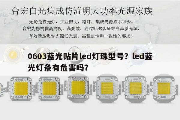 0603蓝光贴片led灯珠型号？led蓝光灯条有危害吗？-第1张图片-led灯珠, 贴片led灯珠, 直插led灯珠, 大功率灯珠, 3528灯珠, led灯珠厂家广东台宏光电科技有限公司 服务热线400-689-8189