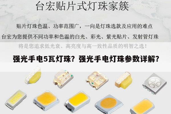 强光手电5瓦灯珠？强光手电灯珠参数详解？-第1张图片-led灯珠, 贴片led灯珠, 直插led灯珠, 大功率灯珠, 3528灯珠, led灯珠厂家广东台宏光电科技有限公司 服务热线400-689-8189